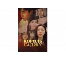 Король четырёх столпов судьбы   сериал
