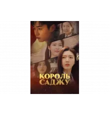 Король четырёх столпов судьбы   сериал