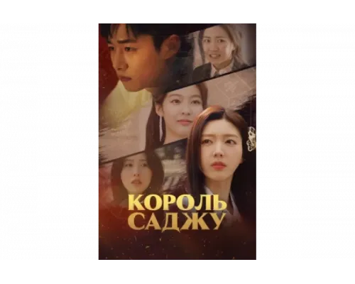 Король четырёх столпов судьбы   сериал смотреть