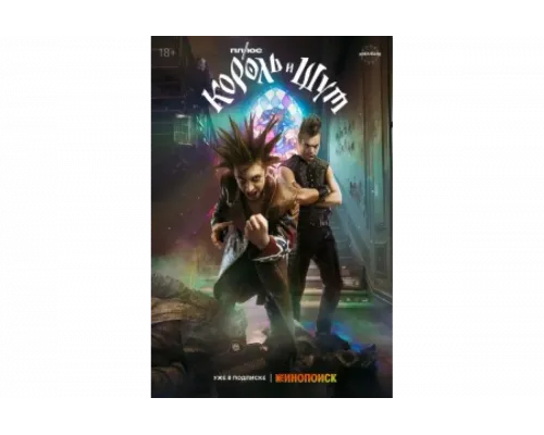 Король и Шут   сериал смотреть