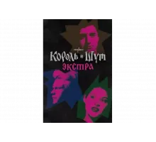 Король и Шут: Экстра   сериал