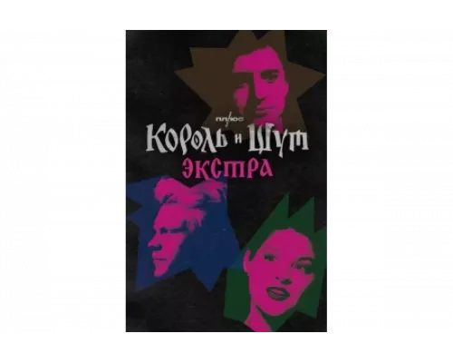 Король и Шут: Экстра   сериал смотреть