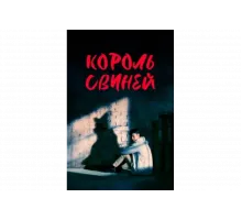 Король свиней   сериал