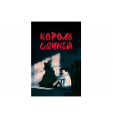 Король свиней   сериал