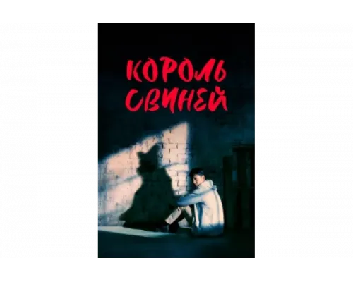 Король свиней   сериал смотреть
