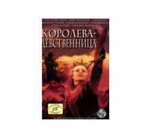 Королева-девственница   сериал