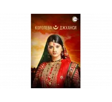Королева Джханси   сериал
