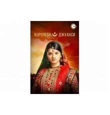 Королева Джханси   сериал