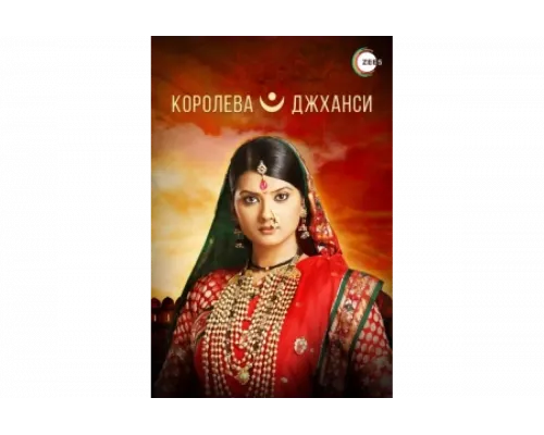 Королева Джханси   сериал смотреть