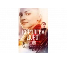 Королева дорог   сериал