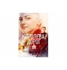 Королева дорог   сериал