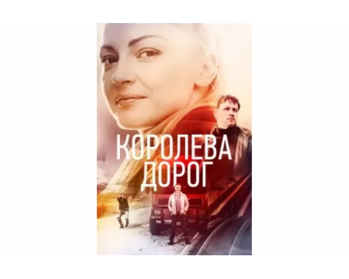 Королева дорог   сериал смотреть