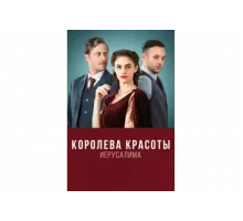 Королева красоты Иерусалима   сериал