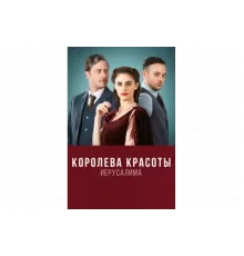 Королева красоты Иерусалима   сериал