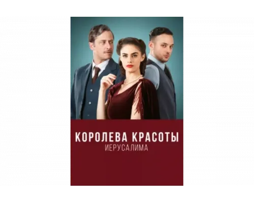 Королева красоты Иерусалима   сериал смотреть