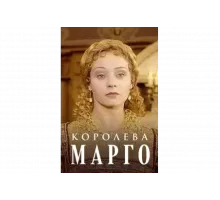 Королева Марго   сериал