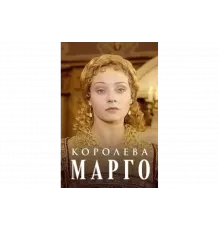 Королева Марго   сериал