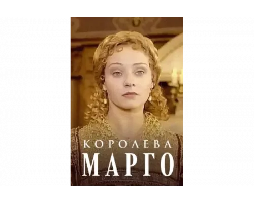 Королева Марго   сериал смотреть