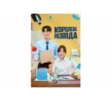 Королева развода   сериал