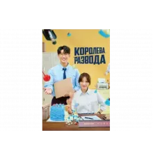 Королева развода   сериал