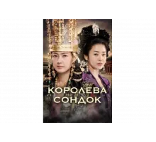 Королева Сондок   сериал