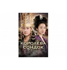Королева Сондок   сериал