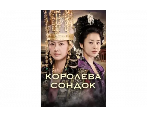 Королева Сондок   сериал смотреть