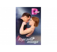 Королева танца   сериал