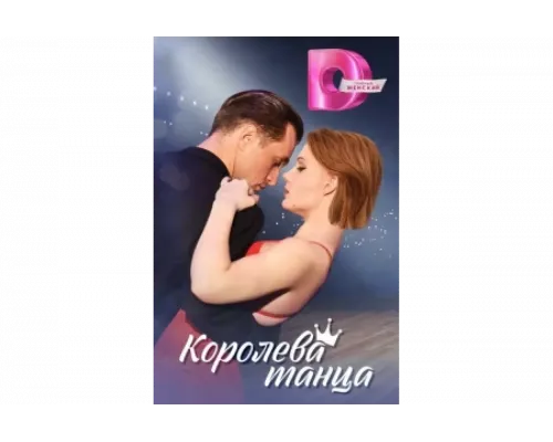 Королева танца   сериал смотреть