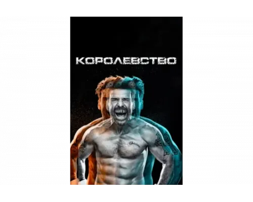 Королевство   сериал смотреть