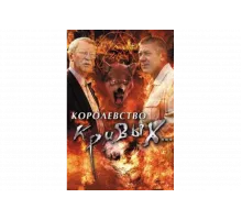 Королевство кривых...   сериал
