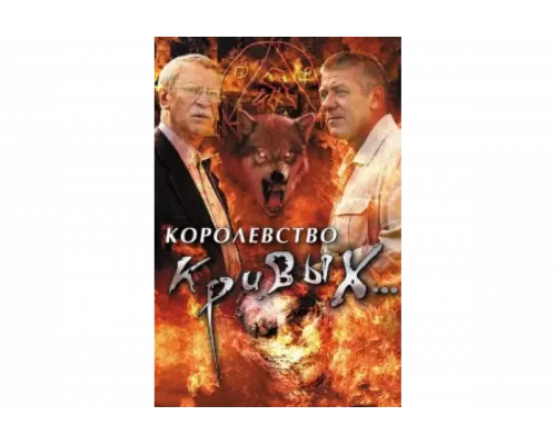 Королевство кривых...   сериал смотреть