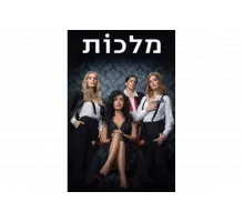 Королевы   сериал