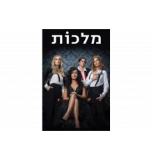 Королевы   сериал