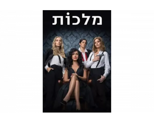 Королевы   сериал смотреть