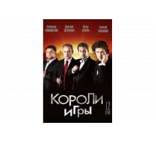 Короли игры   сериал