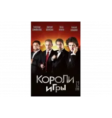 Короли игры   сериал