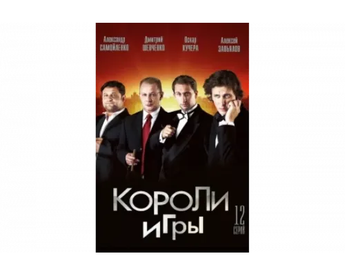 Короли игры   сериал смотреть