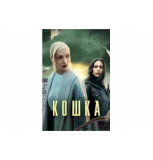 Кошка   сериал