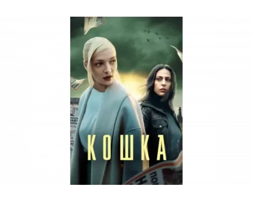 Кошка   сериал смотреть