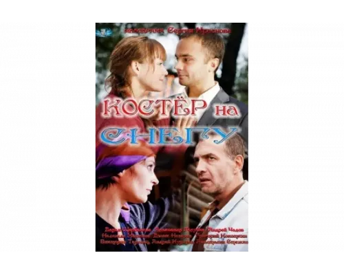 Костер на снегу   сериал смотреть