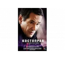 Костоправ   сериал