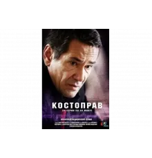 Костоправ   сериал