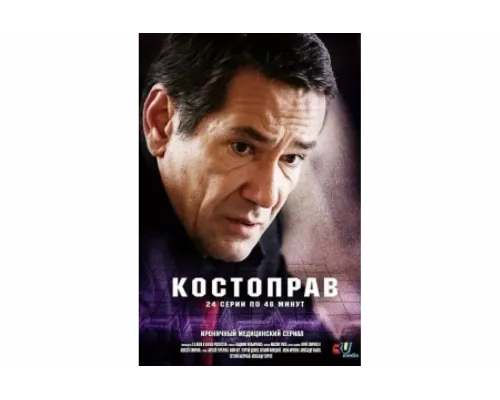 Костоправ   сериал смотреть