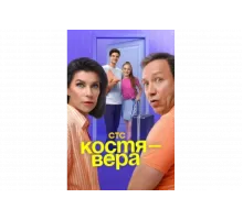 Костя — Вера   сериал