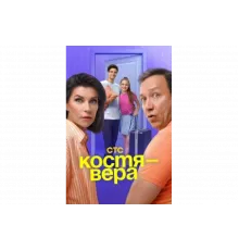 Костя — Вера   сериал