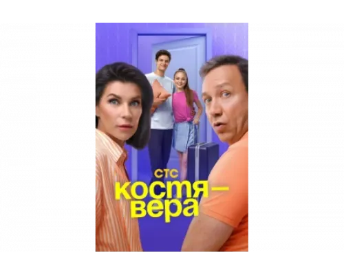 Костя — Вера   сериал смотреть