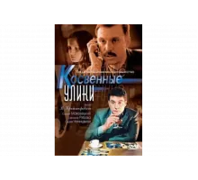 Косвенные улики   сериал