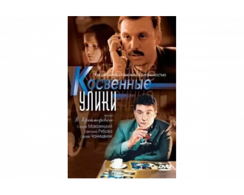 Косвенные улики   сериал смотреть