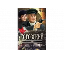 Котовский   сериал